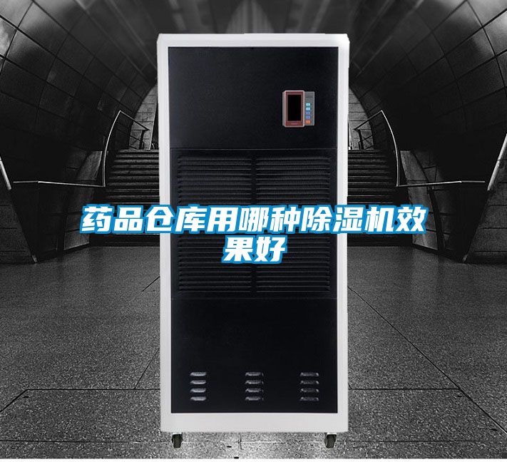 药品仓库用哪种草莓视频APP在线效果好