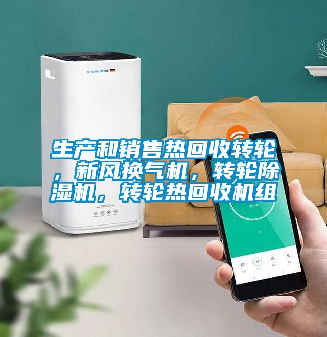 生产和销售热回收转轮，新风换气机，转轮草莓视频APP在线，转轮热回收机组