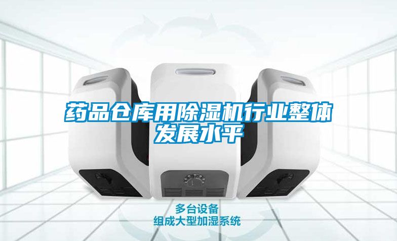 药品仓库用草莓视频APP在线行业整体发展水平