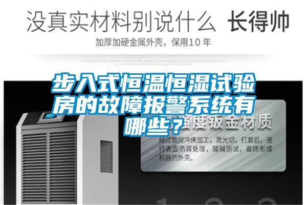 步入式恒温恒湿试验房的故障报警系统有哪些？