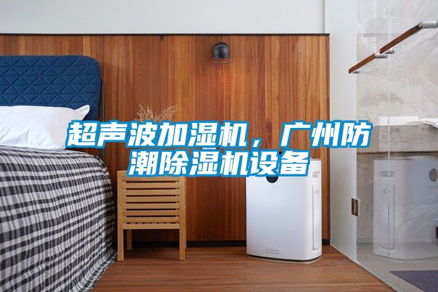 超声波加湿机，广州防潮草莓视频APP在线设备