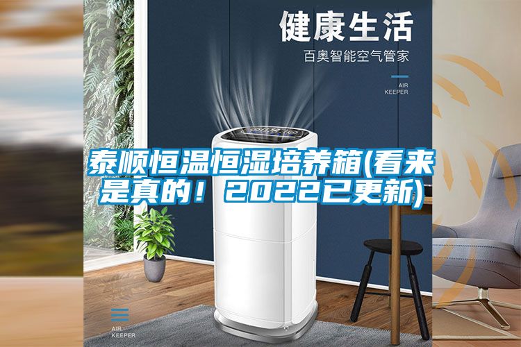 泰顺恒温恒湿培养箱(看来是真的！2022已更新)