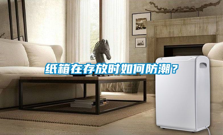 纸箱在存放时如何防潮？