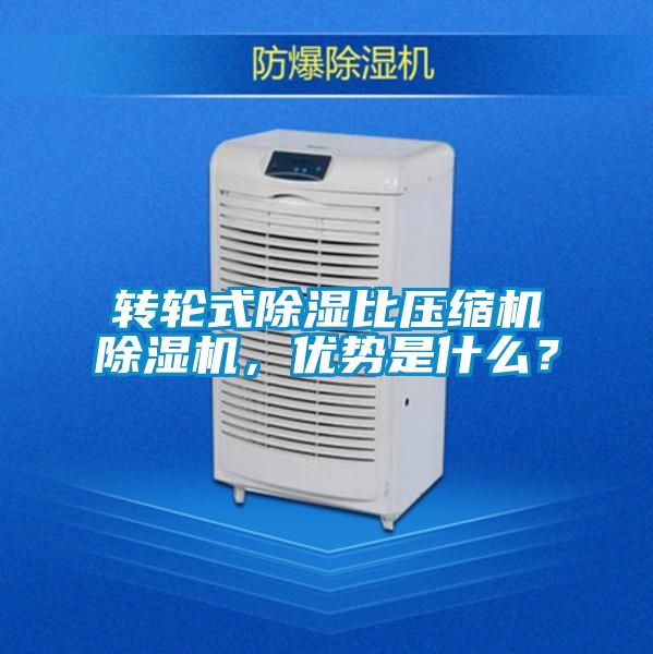 转轮式除湿比压缩机草莓视频APP在线，优势是什么？