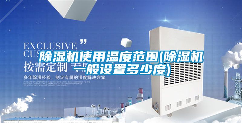 草莓视频APP在线使用温度范围(草莓视频APP在线一般设置多少度)