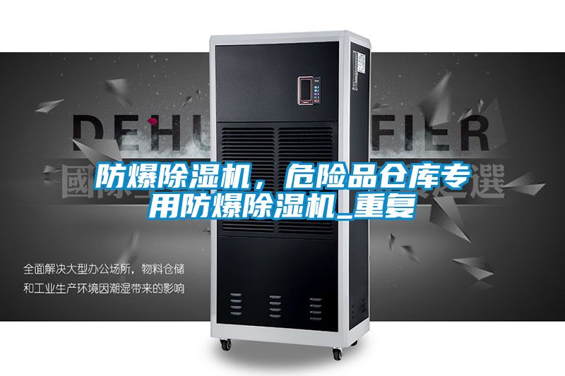 防爆草莓视频APP在线，危险品仓库专用防爆草莓视频APP在线_重复