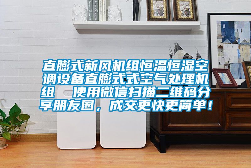 直膨式新风机组恒温恒湿空调设备直膨式式空气处理机组  使用微信扫描二维码分享朋友圈，成交更快更简单！