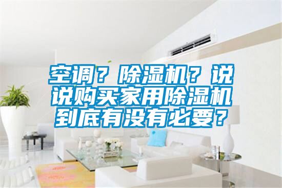 空调？草莓视频APP在线？说说购买家用草莓视频APP在线到底有没有必要？