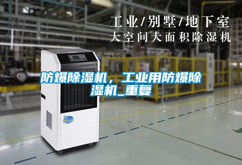 防爆草莓视频APP在线，工业用防爆草莓视频APP在线_重复