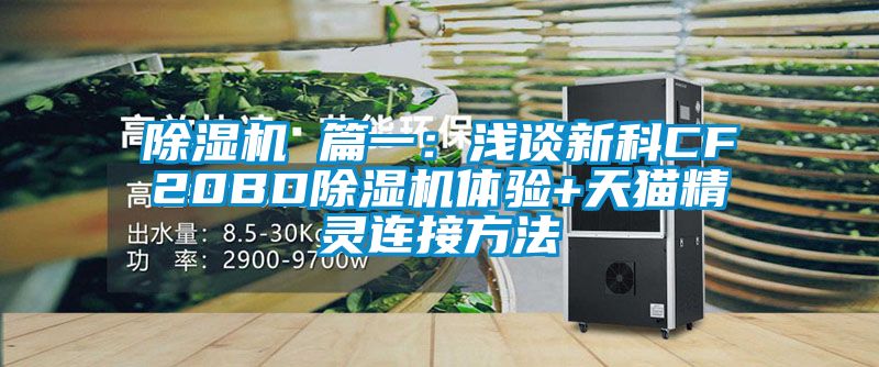 草莓视频APP在线 篇一：浅谈新科CF20BD草莓视频APP在线体验+天猫精灵连接方法