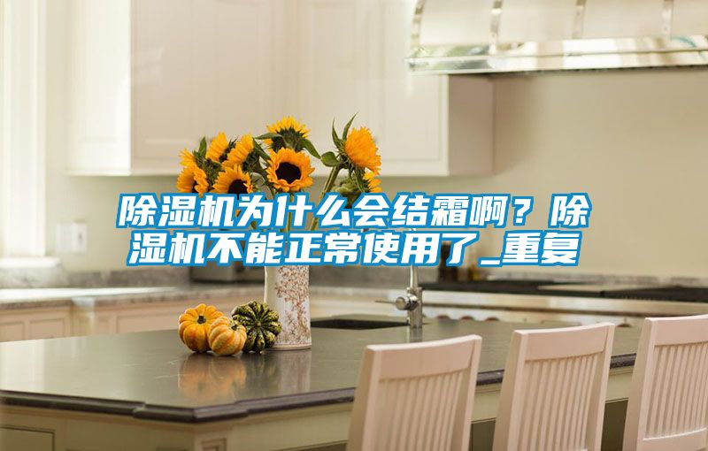 草莓视频APP在线为什么会结霜啊？草莓视频APP在线不能正常使用了_重复