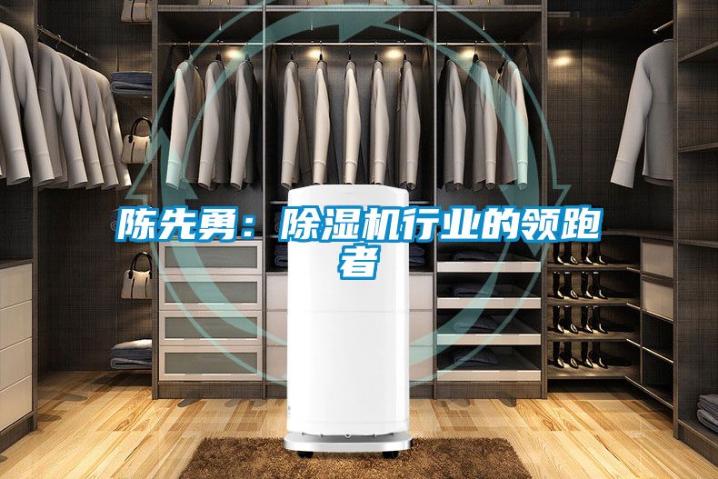 陈先勇：草莓视频APP在线行业的领跑者
