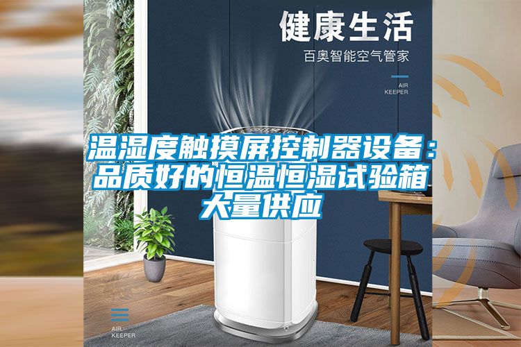 温湿度触摸屏控制器设备：品质好的恒温恒湿试验箱大量供应