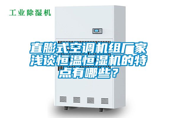 直膨式空调机组厂家浅谈恒温恒湿机的特点有哪些？