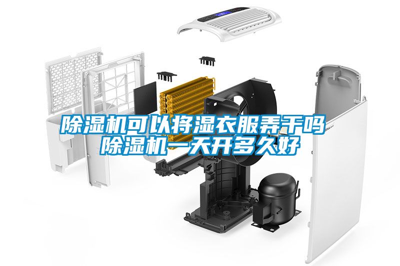 草莓视频APP在线可以将湿衣服弄干吗 草莓视频APP在线一天开多久好