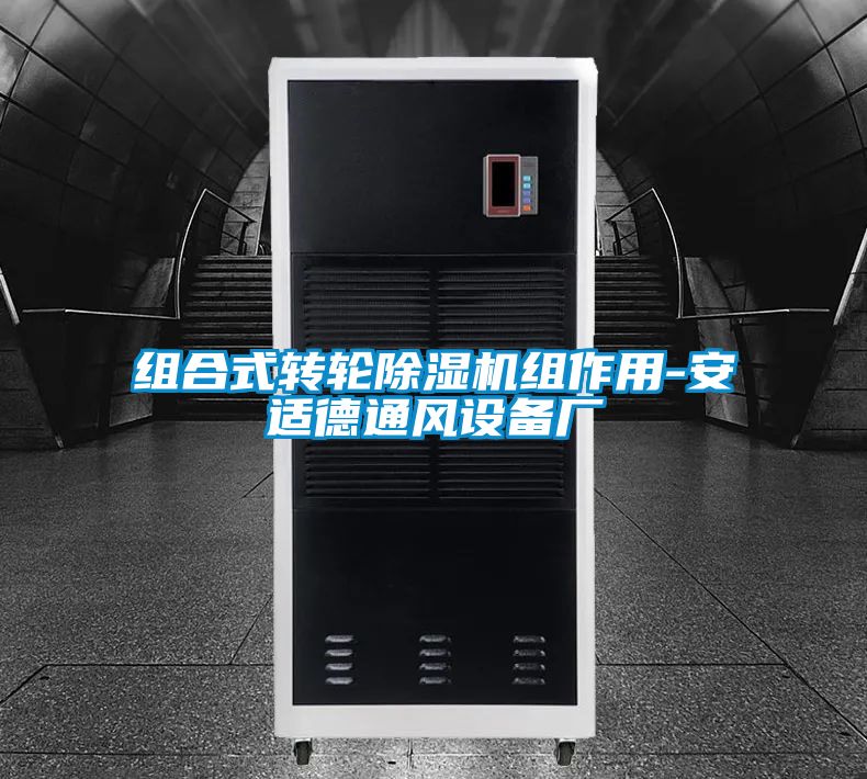 组合式转轮草莓视频APP在线组作用-安适德通风设备厂