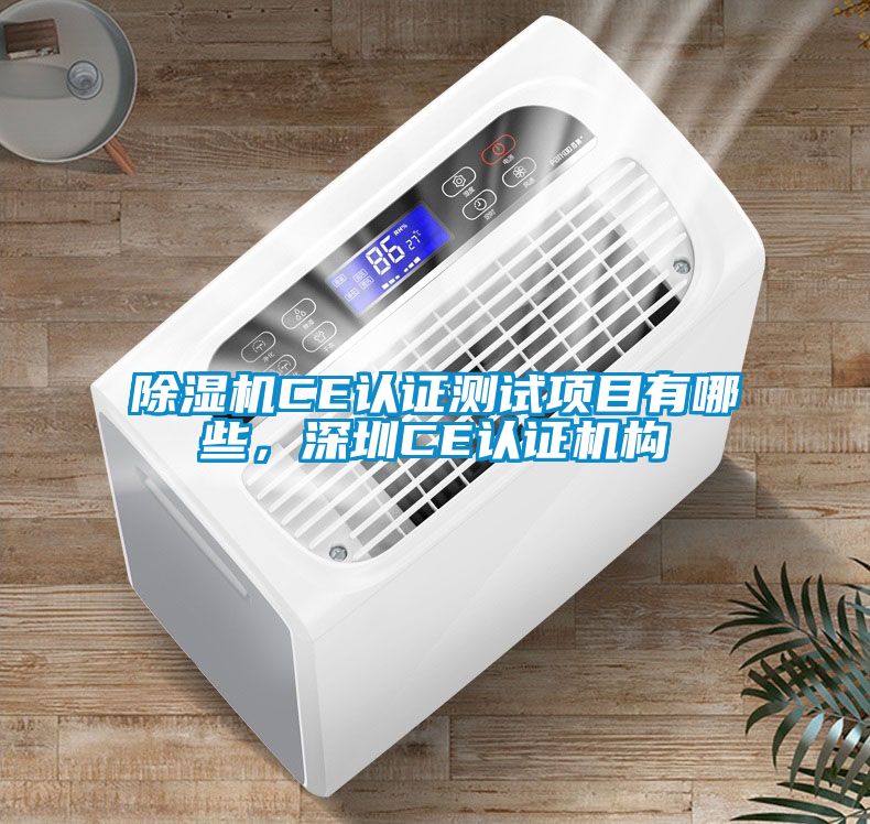 草莓视频APP在线CE认证测试项目有哪些，深圳CE认证机构
