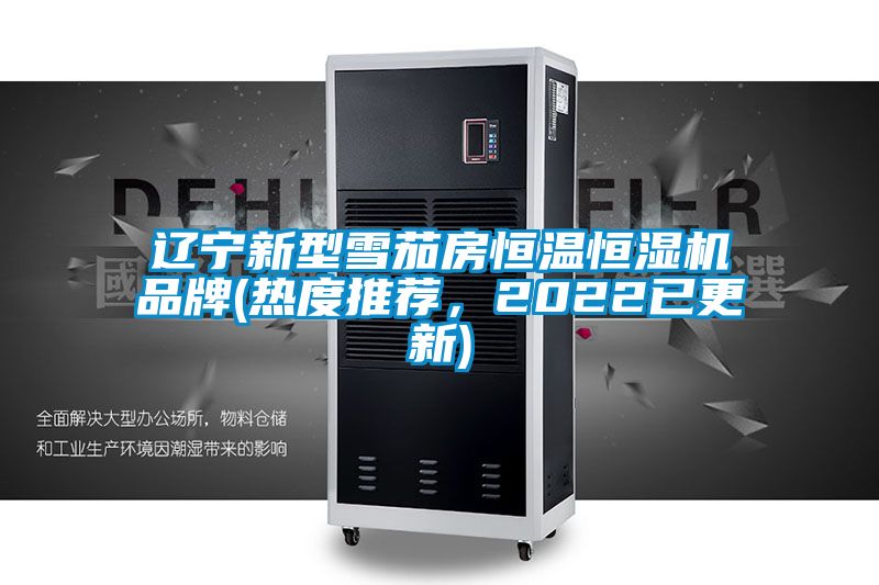 辽宁新型雪茄房恒温恒湿机品牌(热度推荐，2022已更新)