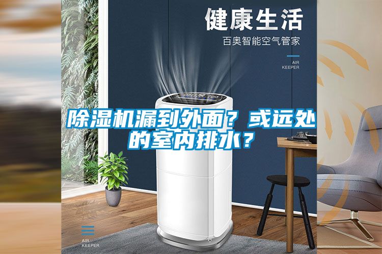 草莓视频APP在线漏到外面？或远处的室内排水？
