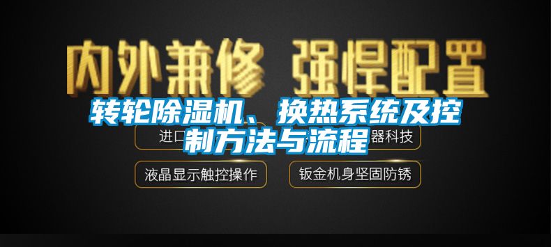 转轮草莓视频APP在线、换热系统及控制方法与流程