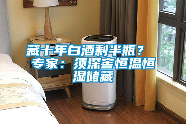 藏十年白酒剩半瓶？ 专家：须深窖恒温恒湿储藏