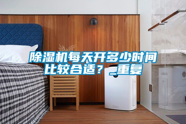 草莓视频APP在线每天开多少时间比较合适？_重复