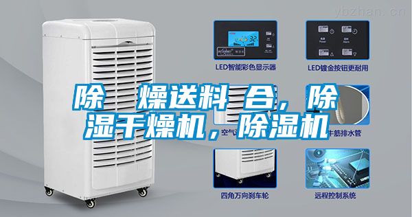 除濕幹燥送料組合，除湿干燥机，草莓视频APP在线
