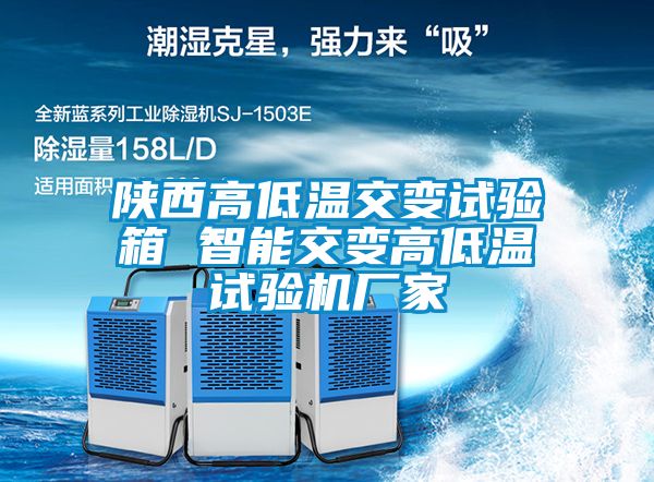 陕西高低温交变试验箱 智能交变高低温试验机厂家