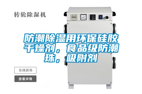 防潮除湿用环保硅胶干燥剂，食品级防潮珠，吸附剂