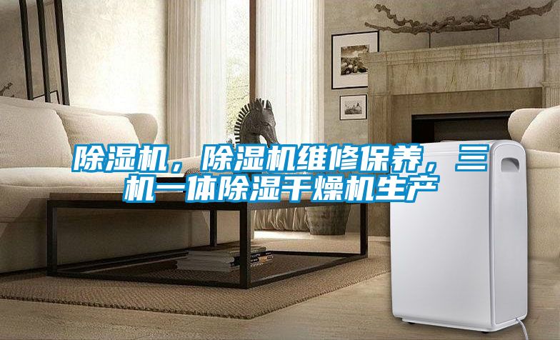 草莓视频APP在线，草莓视频APP在线维修保养，三机一体除湿干燥机生产
