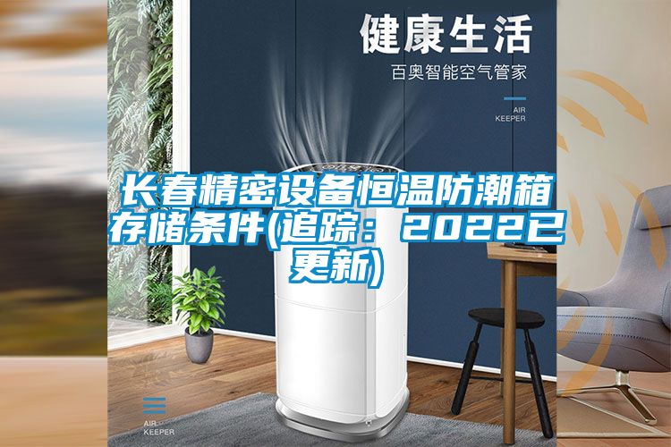 长春精密设备恒温防潮箱存储条件(追踪：2022已更新)