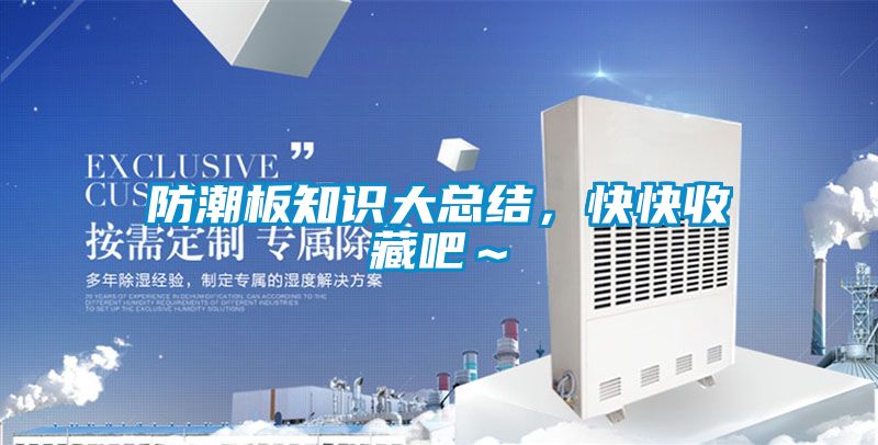 防潮板知识大总结，快快收藏吧～