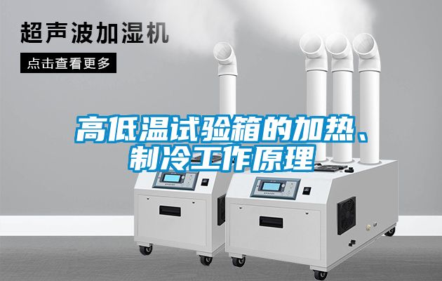 高低温试验箱的加热、制冷工作原理