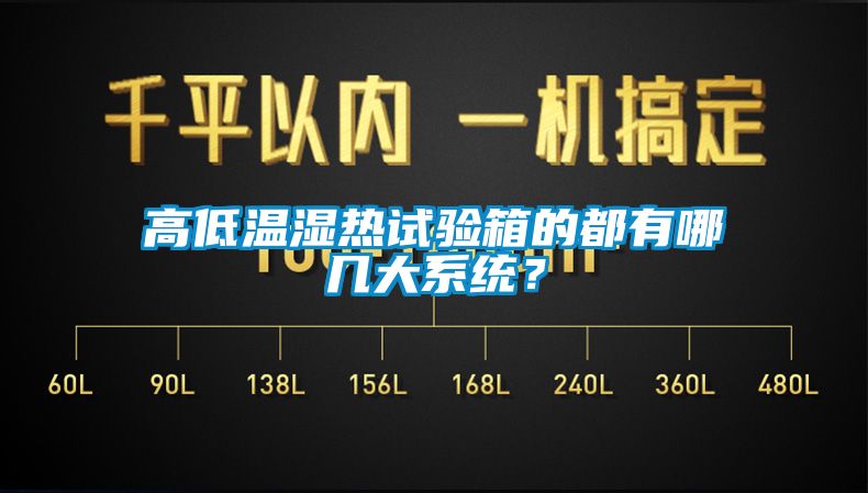 高低温湿热试验箱的都有哪几大系统？